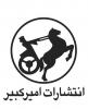 مؤسسه انتشارات امیرکبیر's picture