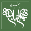 بنیاد نهج البلاغه's picture