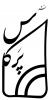 پرکاس's picture