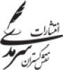 مؤسسه انتشاراتی نقش‌گستران سرمدی's picture