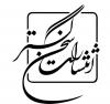 سخن‌گستر's picture