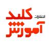 کلید آموزش's picture