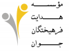 مؤسسه فرهنگی هنری هدایت فرهیختگان جوان's picture
